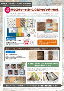 2018年10月-テクスチャーパターン２＆トゥギャザーセット-のサムネイル